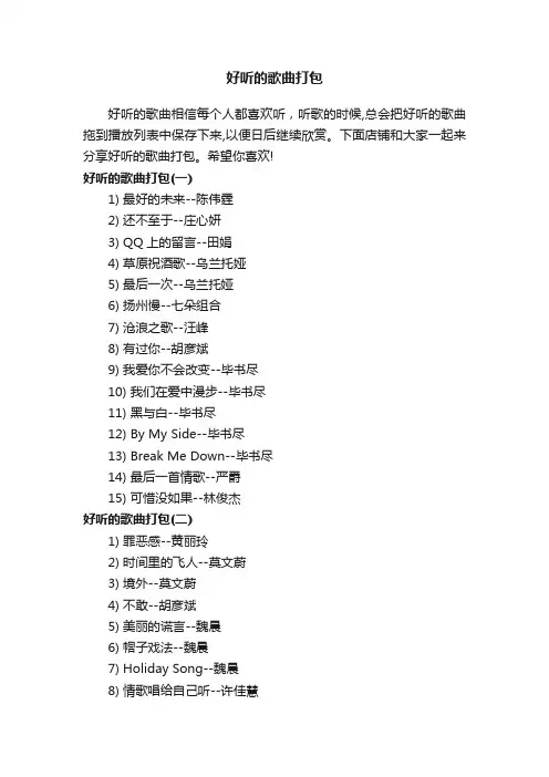 好听的歌曲打包