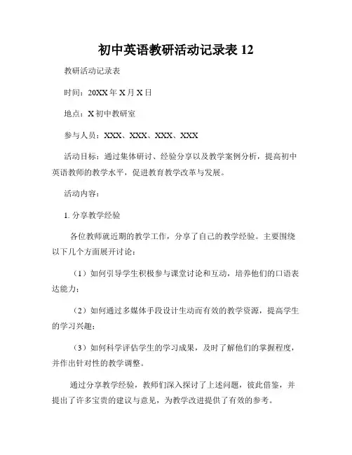 初中英语教研活动记录表12