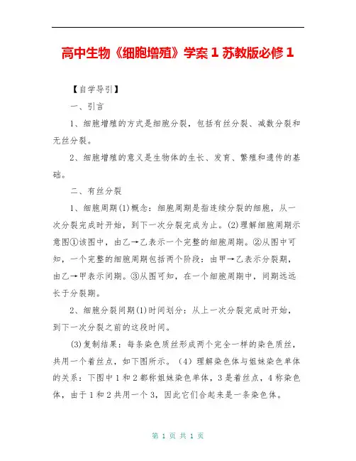 高中生物《细胞增殖》学案1 苏教版必修1