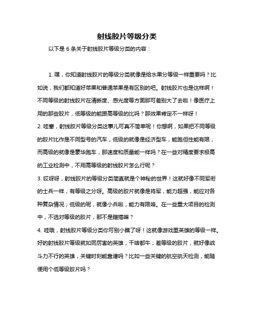 射线胶片等级分类