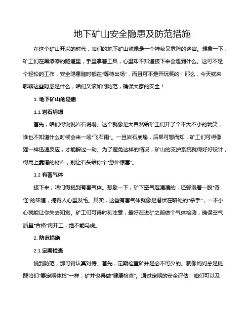 地下矿山安全隐患及防范措施