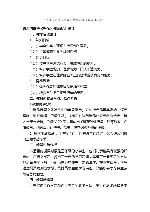 幼儿园古诗《梅花》教案设计（精选14篇）