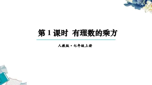 人教版七上数学第二章有理数的运算《2.3.1有理数的乘方》教学课件