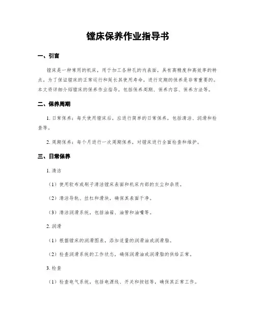 镗床保养作业指导书