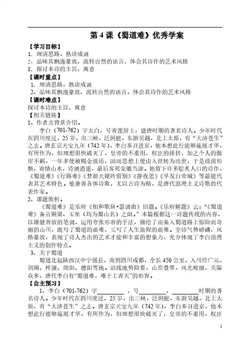 高一语文下期必修3《第4课  蜀道难》优秀学案(附答案)