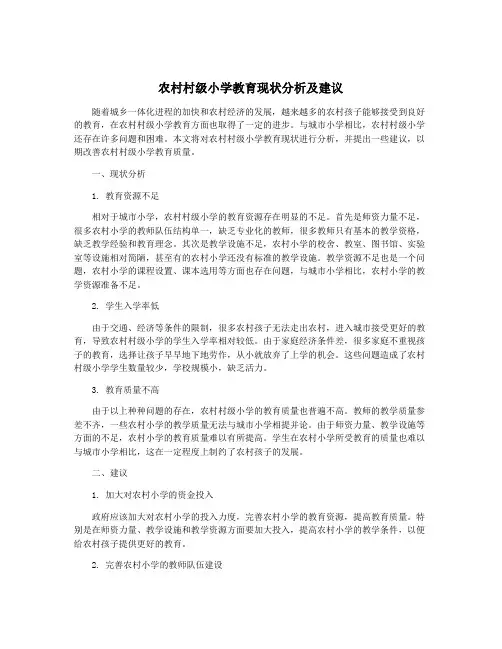 农村村级小学教育现状分析及建议