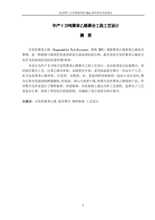 年产五万吨聚苯乙烯聚合工段工艺设计