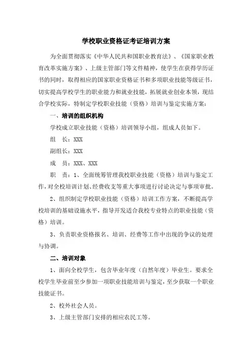 学校职业资格考证培训方案