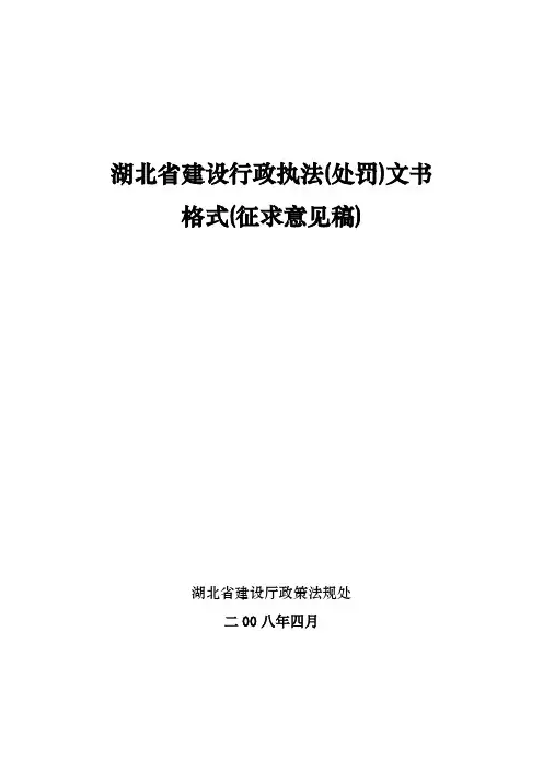 湖北省建设行政执法(处罚)文书