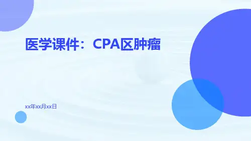 (医学课件)CPA区肿瘤