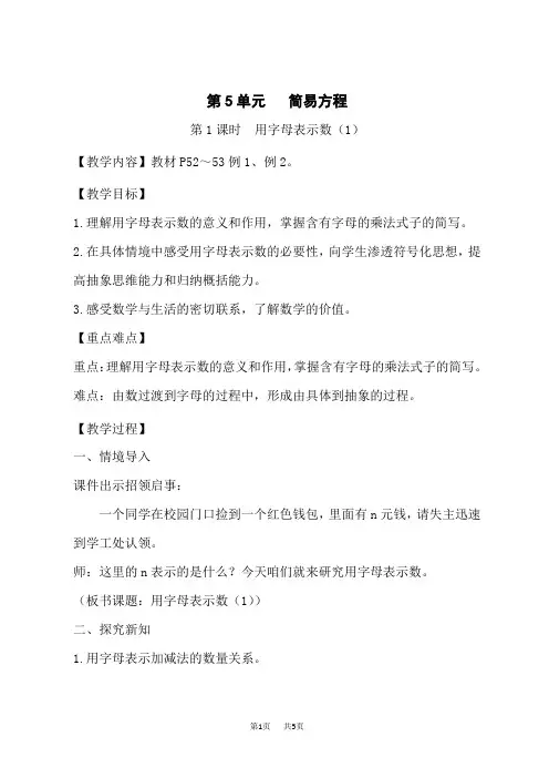 人教版小学五年级上册数学教案 第5单元 简易方程 第1课时 用字母表示数(1)