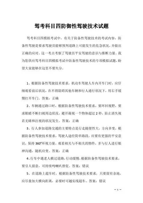 考驾照学习复习资料：驾考科目四防御性驾驶技术试题