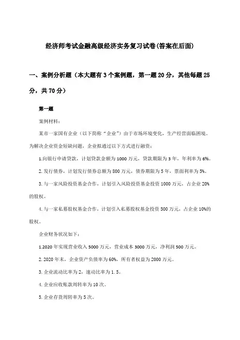经济师考试金融高级经济实务试卷与参考答案