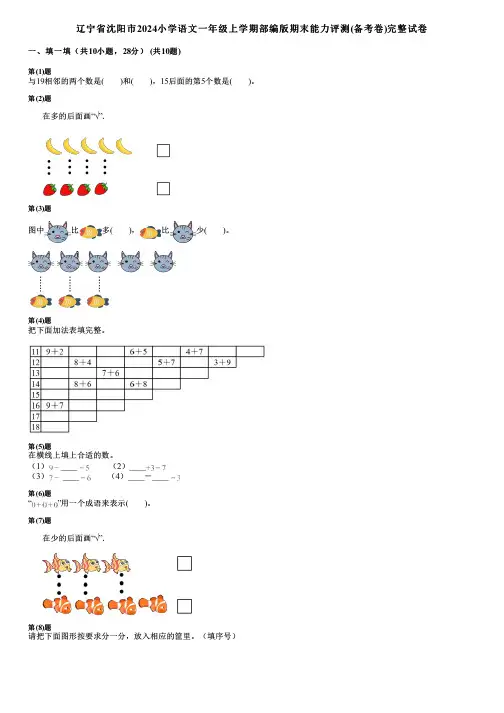 辽宁省沈阳市2024小学数学一年级上学期部编版期末能力评测(备考卷)完整试卷