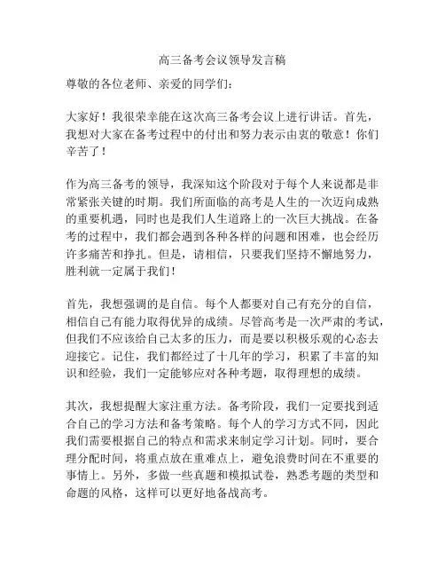 高三备考会议领导发言稿