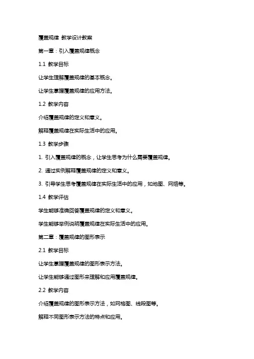 覆盖规律 教学设计教案