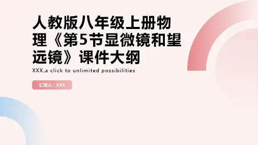 人教版八年级上册物理《显微镜和望远镜》课件