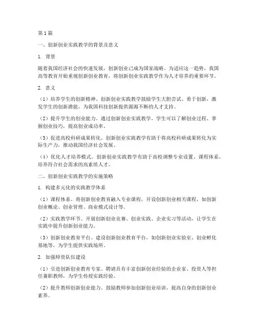 以创新创业为的实践教学(3篇)