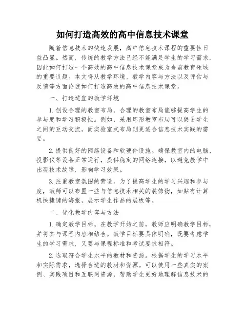 如何打造高效的高中信息技术课堂