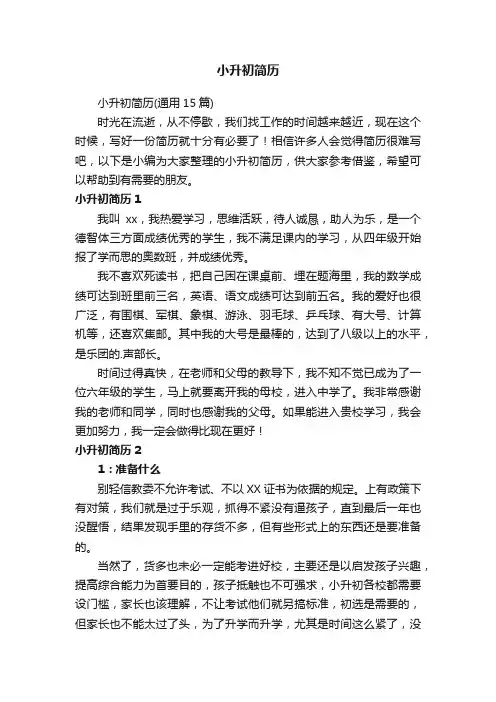 小升初简历（通用15篇）