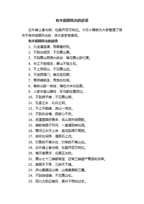 有关祖国风光的谚语