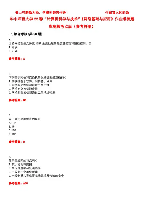 华中师范大学22春“计算机科学与技术”《网络基础与应用》作业考核题库高频考点版(参考答案)试题号3