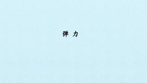 弹力 课件