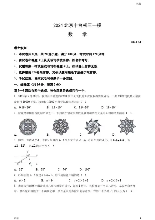 2024北京丰台区初三一模数学试卷和答案