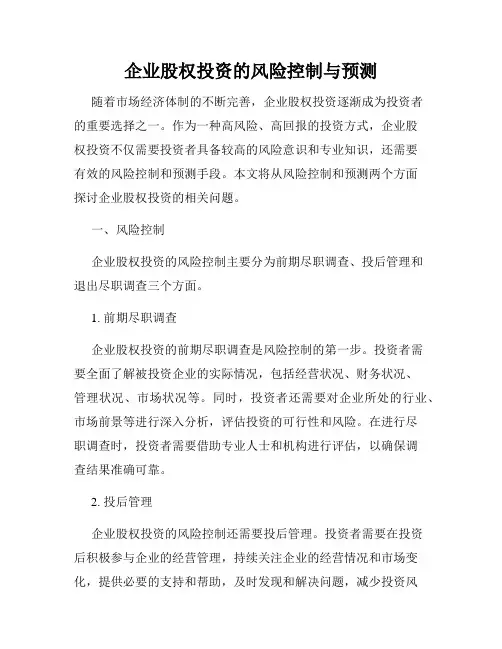 企业股权投资的风险控制与预测