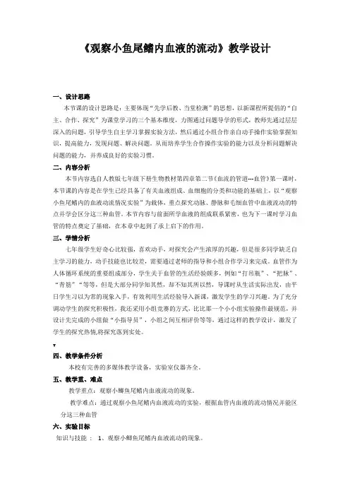 《观察小鱼尾鳍内血液的流动》教学设计