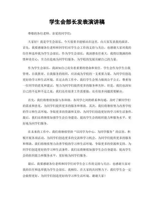 学生会部长发表演讲稿