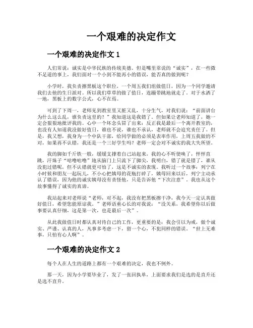 一个艰难的决定作文