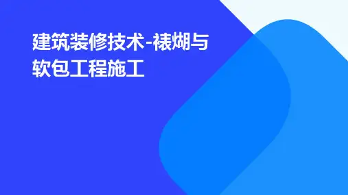 建筑装修技术-裱煳与软包工程施工