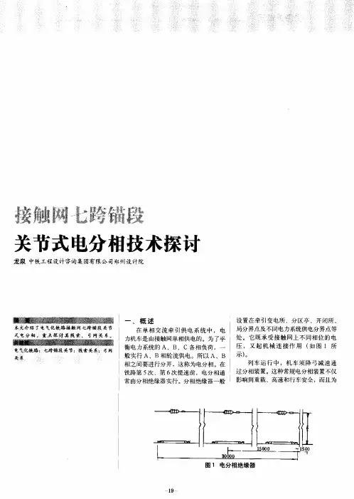 接触网七跨锚段关节式电分相技术探讨