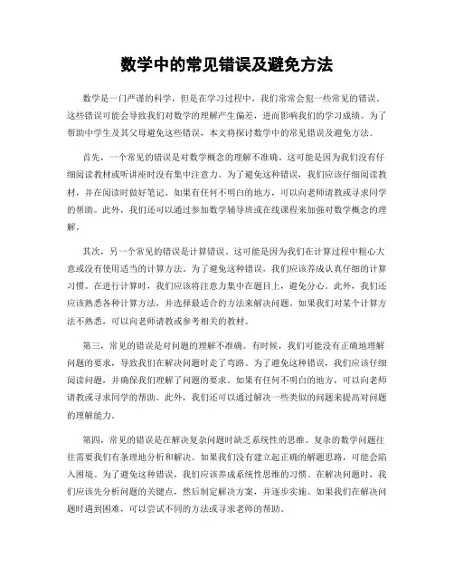 数学中的常见错误及避免方法