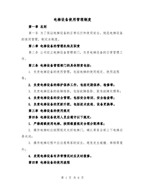 电梯设备使用管理制度（三篇）