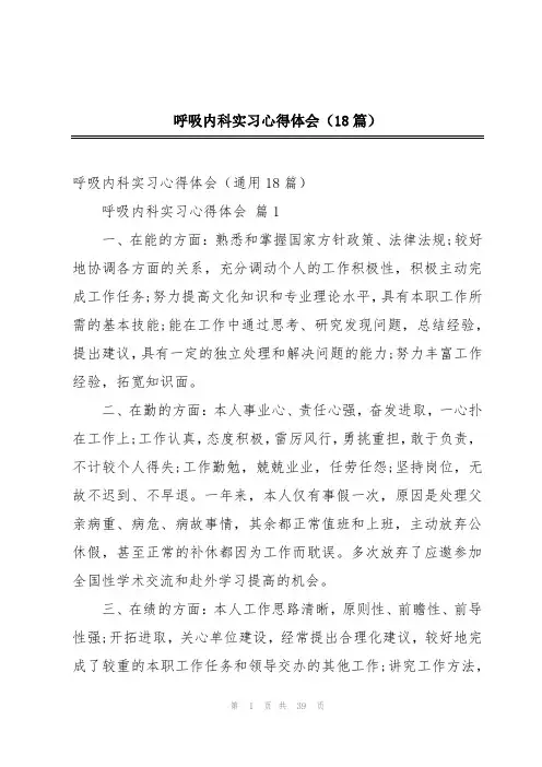 呼吸内科实习心得体会(18篇)