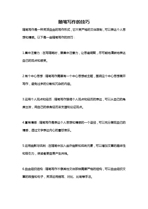 随笔写作的技巧