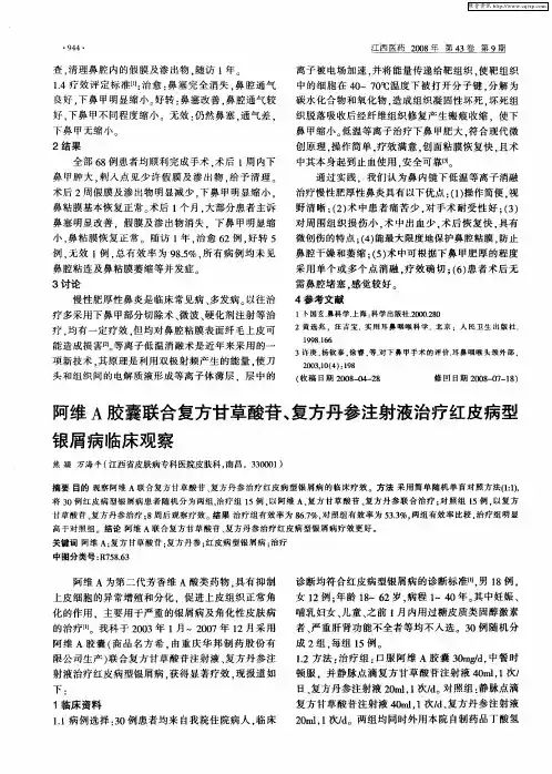 阿维A胶囊联合复方甘草酸苷、复方丹参注射液治疗红皮病型银屑病临床观察