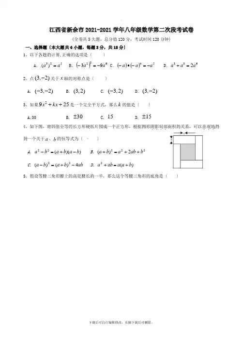 江西省新余市渝水区2021-2021学年八年级第一学期第二次段考数学试卷