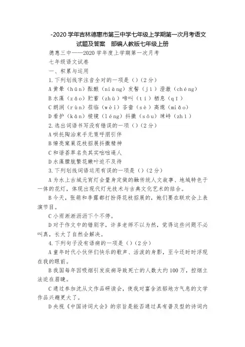-2020学年吉林德惠市第三中学七年级上学期第一次月考语文试题及答案  部编人教版七年级上册
