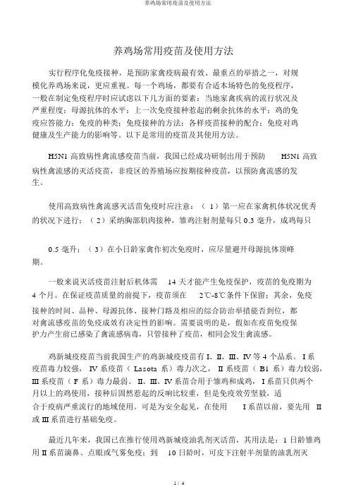 养鸡场常用疫苗及使用方法