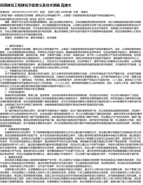 民用建筑工程建筑节能意义及技术措施 高建文