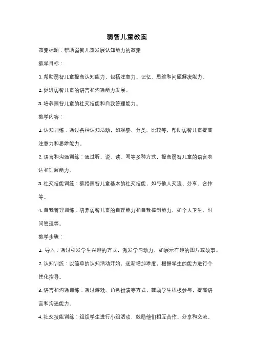 弱智儿童教案