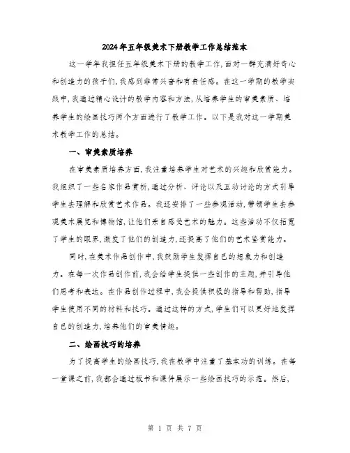 2024年五年级美术下册教学工作总结范本(三篇)