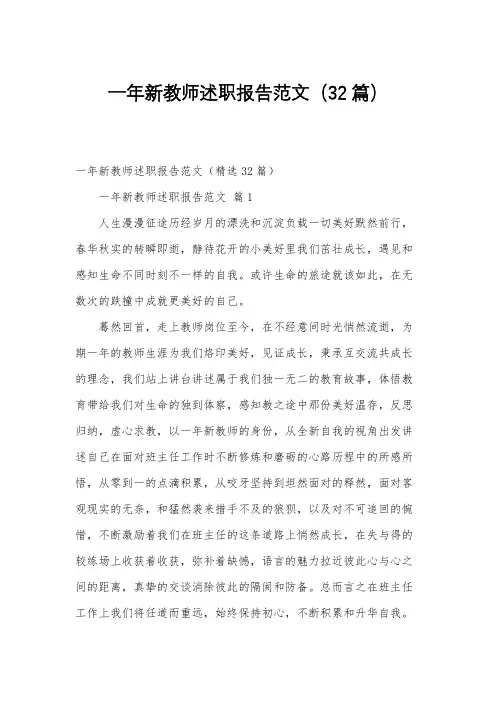 一年新教师述职报告范文(32篇)