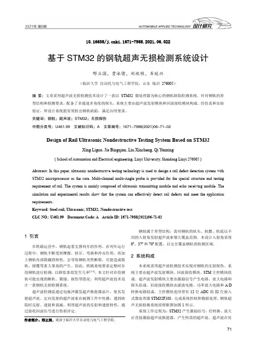 基于STM32的钢轨超声无损检测系统设计