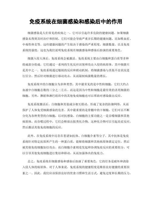 免疫系统在细菌感染和感染后中的作用