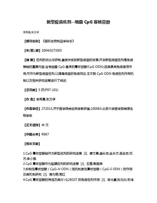 新型疫苗佐剂--细菌CpG寡核苷酸