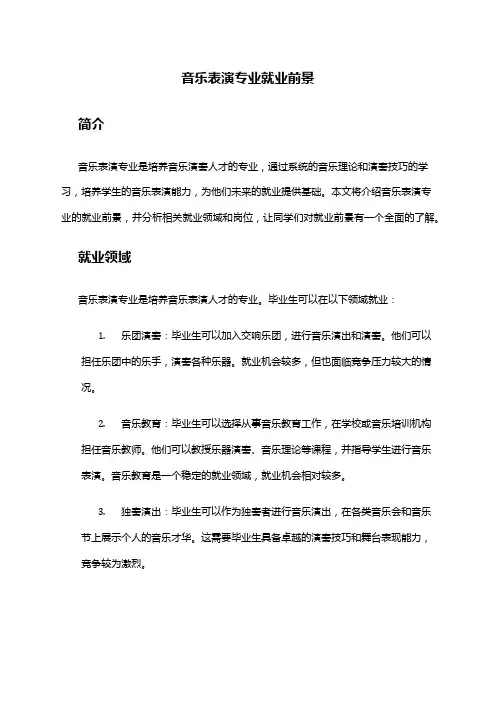 音乐表演专业就业前景